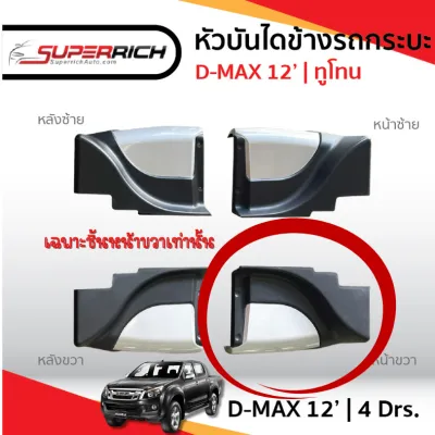 หัวบันไดข้างพลาสติก ทรงห้าง สีบอร์นทูโทน DMAX 2012-2018 4 ประตู แยกขาย พร้อมชุดอุปกรณ์ติดตั้ง D-MAX