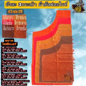 อังสะ อังษะ3กระเป๋าผ้าซัลฟลอไรท์ อังสะพระ อังสะ3กระเป๋า อังสะ ผ้าซัลฟลอไรท์ อังษะพระ 4กระเป๋า เสื้อพระ หลายกระเป๋า พระ เณร ร้านFMY_sangkapha