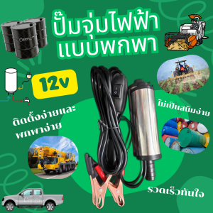 ปั๊มจุ่มไฟฟ้า ปั๊มน้ำมัน 12V DC รุ่นพกพา – ความเร็ว 12 ลิตร/นาที สำหรับสูบน้ำมันดีเซลปั๊มถ่ายเทน้ำ