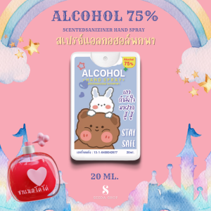 [สินค้ามาใหม่] สเปรย์แอลกอฮอล์พกพา หมีฟ้า ขนาด 20 ML.