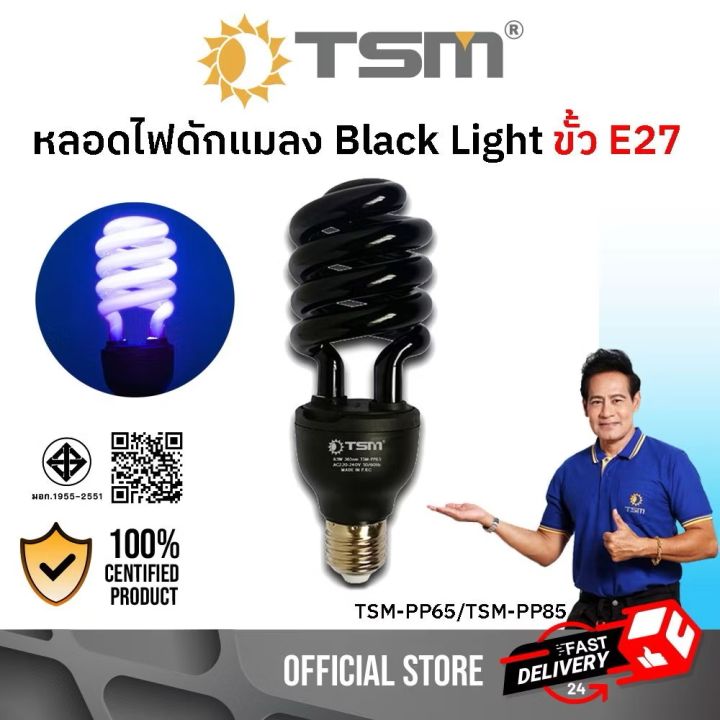 TSM หลอดไฟดักแมลง Black Light 45W 65W 85W E27 อเนกประสงค์
