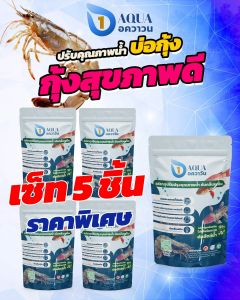 อควาวัน Aqua1 (เซ็ต 5 ถุง) แร่ธาตุปรับสภาพบ่อกุ้ง – ลดของเสีย ปรับน้ำใส เพิ่มออกซิเจน