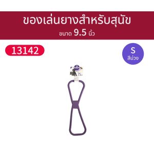 ของเล่นสุนัข เชือกยางกัด จากยางพาราแท้  Kazoo TUG ของเล่นหมา พรีเมี่ยม Rubber Dog toy