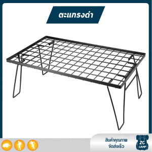 ZC CAMP โต๊ะสนาม โต๊ะอเนกประสงค์ โต๊ะตะแกรงดำ ตะแกรงสีดำ โต๊ะพับ ปิกนิค พร้อมกระเป๋าจัดเก็บ โต๊ะตะแกรงเหล็กหล่อ แข็งแรง ทนทาน Camping Table