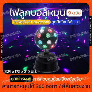 ไฟลูกบอลหมุนได้ ไฟเวที ไฟแฟลช KTV 40W ไฟดิสโก้ Disco light ไฟเทค ไฟปาร์ตี้ LED Party light ตามจังหวะ ลูกบอลไฟคริสตัลมายากล LED หมุนได้ รีโมทคอนโทรล