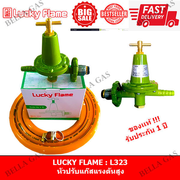 LUCKY FLAME - หัวปรับแก๊สแรงดันสูง (High) รุ่น L-323 | Lazada.co.th