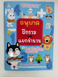 หนังสือเด็ก แบบฝึกเสริมทักษะ ไหวพริบเชาวน์ปัญญา เด็กปฐมวัย : อนุบาล ฝึกรวมและแยกจำนวน