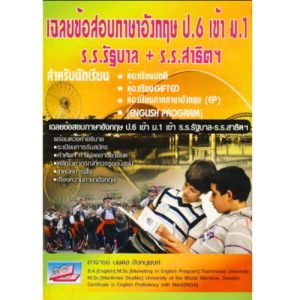 เฉลยข้อสอบภาษาอังกฤษ ป.6 เข้า ม.1 ร.ร.รัฐบาล + ร.ร.สาธิตฯ //นพดล อังคนุพงศ์ : 9786167706313