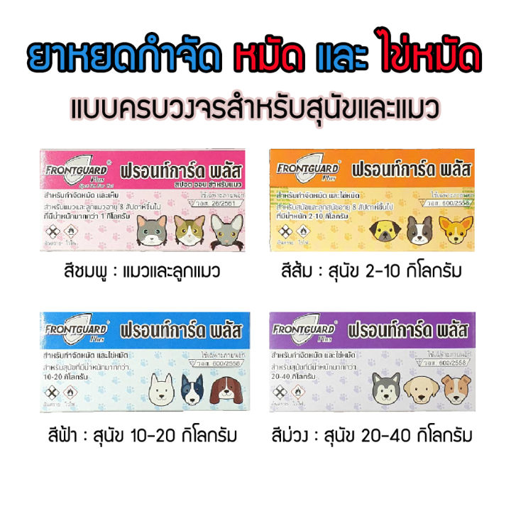 ของแท้ 100% FRONTGUARD Plus ฟรอนท์การ์ด พลัส [หมดอายุปี 2026] | Lazada ...