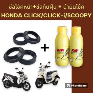 ชุดซีลโช้คหน้า+ซีลกันฝุ่น+น้ำมันโช้ค สำหรับ HONDA CLICK-110i Click125 Click125i SCOOPY-I งานเกรดAA คุณภาพดี