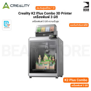 Creality K2 Plus Combo 3D Printer เครื่องพิมพ์ 3มิติ รองรับการพิมพ์หลายวัสดุ รับประกันศูนย์ไทย 1 ปี