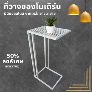 โต๊ะข้างเตียงไว้ทำงาน โต๊ะข้างโซฟา โต๊ะขนาดเล็ก  ขนาด 35x29x75 ซม. เหล็กกันสนิมแข็งแรงมีตะแกรงเหล็กฉีกสีขาว  (ประกอบสำเร็จ)