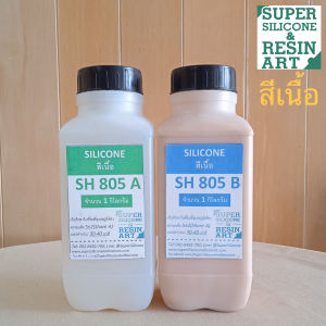 ยางสีเนื้อผิวหนัง ยางซิลิโคนเกรดพรีเมียม SH805 ชุด 2kg ทำงาน Special Effect ผสมง่าย ทำอวัยวะเทียมหรือชิ้นงานสีเนื้อ Silicone Rubber0
