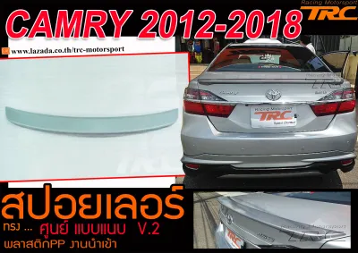 CAMRY 2012-2018 สปอยเลอร์ ทรงศูนย์ แบบแนบ พลาสติกPP งานนำเข้าพร้อมส่ง