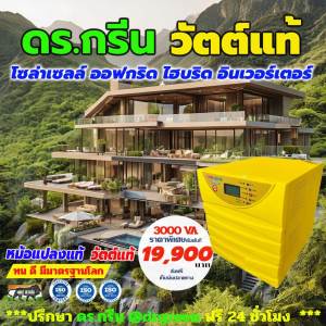 🔥ขายดีอันดับหนึ่ง! Dr. Green Energy GAMMA PLUS MPPT Solar PCU 3350W/24V – ระบบออฟกริดไฮบริดสุดอัจฉริยะ สำหรับคนรักพลังงานทางเลือก**มีเก็บปลายทาง