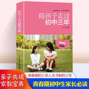 现货~陪孩子走过初中三年 教育孩子书籍与孩子沟通书男孩女孩青春期
