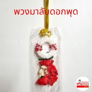 พวงมาลัย กลมใหญ่ พวงมาลัยดอกพุด พวงมาลัยใหญ่
