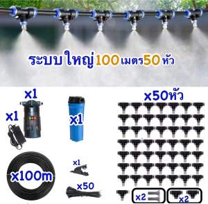 100เมตร50หัว ชุดพ่นหมอก ระบบใหญ่ ออกแบบให้ปลอดภัยติดตั้งง่าย ท่อใหญ่ อุปกรณ์ครบชุด ส่งด่วน ทันใช้งาน