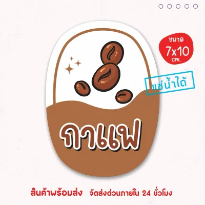 สติ๊กเกอร์แปะโหล แปะกระปุก น้ำชง เนื้อ PP กันน้ำ 100% แช่เย็นได้ เป็นชิ้นพร้อมแปะ