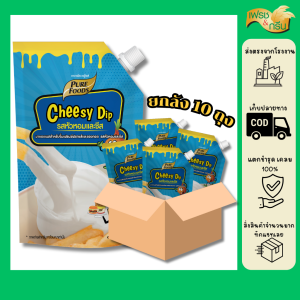เพียวฟู้ดส์ ยกลัง 10 ถุง Cheesy Dip ชีสซี่ดิป กลิ่นหัวหอมและชีส 920 กรัม Purefoods ชีสดิป ชีสจิ้มของทอด ซอสชีส