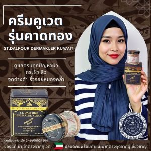 ครีมคูเวต ST.Dalfour มี อย.ถูกต้อง นำเข้าจากคูเวต ของแท้ รุ่นคาดทอง DERMAKLER ของแท้100%