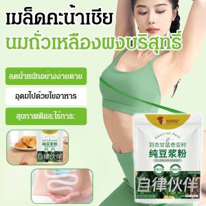 ผงนมถั่วเหลืองสูตรพืชบริสุทธิ์ เมล็ดคะน้า เจีย 0% ซูโครส 0% ผงนมถั่วเหลืองแบบซองเล็ก เครื่องดื่มทดแทนอาหารเช้า ผงนมถั่วเหลือง
