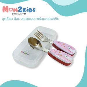 MOM2KIDS ชุดช้อน ส้อม สแตนเลส พร้อมกล่องเก็บ ด้ามใหญ่จับง่าย