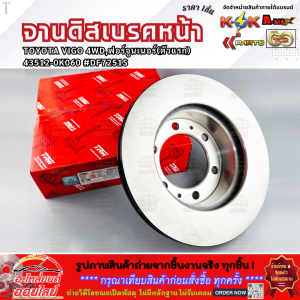 จานดิสเบรคหน้า TOYOTA VIGO 4WDฟอร์จูนเนอร์(ตัวแรก) 43512-0K060 #DF7251S **รีบสั่งเลย ก่อนของหมด**
