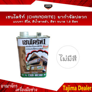 เชนไดร้ท์ (CHAINDRITE) ยากำจัดปลวกแบบทา มี 3สี สีใสสีน้ำตาลดำสีชา ขนาด 1.8 ลิตร
