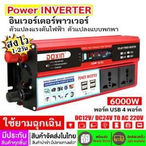 อินเวอร์เตอร์รถยนต์ DC 12Vถึง AC 220V แปลงไฟ รถยนต์ หม้อแปลง อินเวอร์เตอร์ 6000W อินเวอร์เตอร์ รถอินเวอร์เตอร์ เครื่องแปลงไฟดิจิตอลจอแสดงผล ใช้ได้กับเครื่องใช้ไฟฟ้าและเครื่องมือช่างทุกประเภท เครื่องแปลงไฟ 4 USB Adapter ดัดแปลง แปลงไฟ ตัวแปลงไฟในรถ