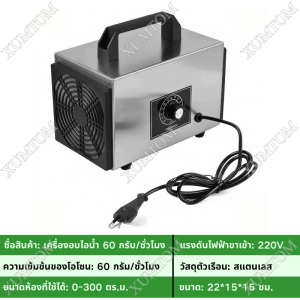 จัดส่งในประเทศไทย เครื่องอบโอโซน Ozone generator เครื่องทำโอโซนฆ่าเชื้อโรค รุ่นใหม่อัพเกรด ฆ่าเชื้อโรค ไวรัส ดับกลิ่น 60000 มิลลิกรัม ความเข้มข้นสูงป้องกันถูมิแพ้