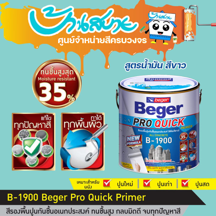 Beger Pro สีรองพื้นปูนอเนกประสงค์ ทนชื้น 35% B-1900 สูตรน้ำมัน สีขาว ...