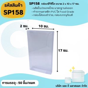 (50ใบ 100ใบ) SP158 กล่องพลาสติกพีวีซีใสขนาด 2.0 x 10.0 x 17.0cm  แพคเกจกล่องใส ใส่ของที่ระลึกของสะสมต่างๆ