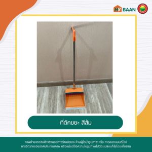 ไม้กวาด ที่ตักขยะ และ ไม้รีดน้ำ หมุนได้ มีแปรงในตัว dustpan broom and hand push squeegee มี 3สี สีน้ำเงิน สีขาว สีส้ม ที่โกยผง กวาดผม ไม้ดันน้ำ มิตสห HyBaan