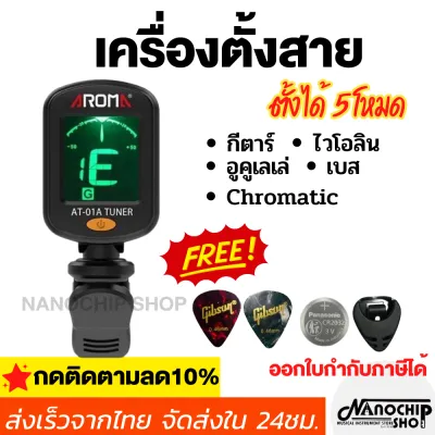 (พร้อมส่ง)เครื่องตั้งสาย Aroma tuner รุ่น AT-01A ตั้งสายกีตาร์โปร่ง ไฟฟ้า อูคูเลเล่ เบส ไวโอลิน Chromatic แถมฟรีปิ๊กกีตาร์2ชิ้นและที่เก็บปิ๊ก1ชิ้น