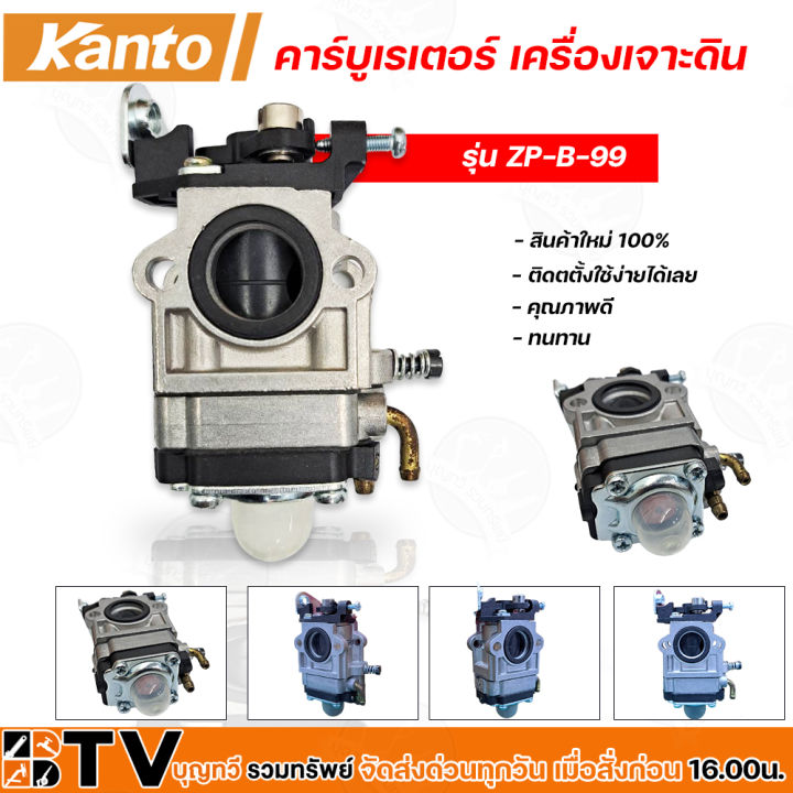 คาร์บูเรเตอร์ KANTO ZP-B-99 สำหรับเครื่องเจาะดิน 2 จังหวะ