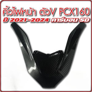 คิ้วไฟหน้า PCX-160 ปี2021 2022 2023 2024 คิ้วV ครอบไฟหน้า  เคฟล่าลายสาน 5D+ สติกเกอร์ AK