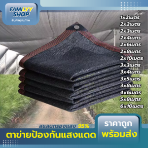 สแลนกรองแสง 95% ตาข่ายบังแดด (มีตาไก่) ขนาด 2x4/4x5/4x6/3x8/5x8/6x10เมตร สแลนกันแดด ผ้าบังแดดบ้าน สแลนด์กันแดดผ้ากันแดด แสลนกันแดด ผ้าสเเลมกันแดด