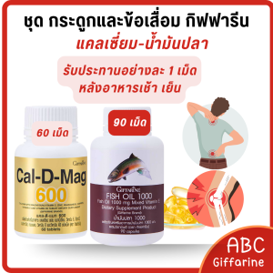 ชุดดูแล ข้อ ปวดข้อ ปวดเข่า แคลเซี่ยม น้ำมันปลา กิฟ ฟารีน  เดินลำบาก บำรุง กระดูก ลด อักเสบ
