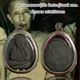 รูปจากผู้ขายบน Lazada: จี้พระพระปิดตาหลวงปู่โต๊ะ วัดประดู่ฉิมพลี กทม. 3ไตรมาส เสริมสิริมงคล ตั้งราคา ฿37 ขายแล้ว 232 ชิ้น