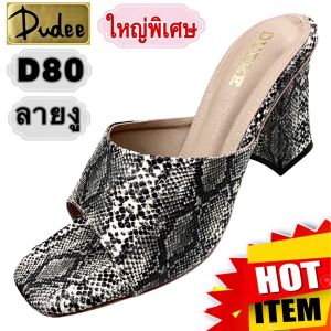 DUDEE SHOES (D80OVERSIZE) รองเท้าส้นสูง (SIZE 41-48)