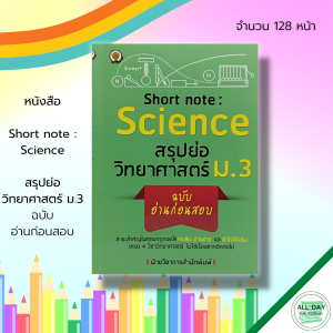 หนังสือ Short note : Science สรุปย่อ วิทยาศาสตร์ ม.3 ฉบับ อ่านก่อนสอบ : แรงและการเคลื่อนที่ งานและพลังงาน พลังงานไฟฟ้า