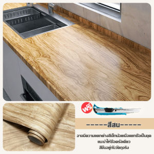 💥พื้นผิวไม้เนื้อแข็ง💥สติ๊กเกอร์ลายไม้ มีกาวในตัว สติ๊กเกอร์ติดเฟอร์นิเจอร์ สติ๊กเกอร์ติดโต๊ะ สติ๊กเกอร์ติดตู้ ติดประตูได้เลย มีกาวในตัว กันน้ำ หนา เช็ดคราบออกง่าย 60*300cm wallpaper ติดผนัง