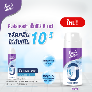 KING’S STELLA Set Zero The Air คิงส์สเตลล่า เซ็ทซีโร่ ดิ แอร์ น้ำยาฟอกอากาศในเวลา 10 วินาที