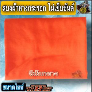 สบงวาต สบงธรรมดาผ้าหางกระรอก ผ้า นุ่ม หางกระรอก ผ้านุ้ง ของ พระ เณร ใหม่ ร้าน FMY_sangkaphan