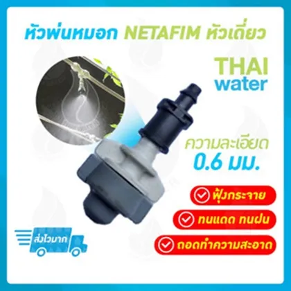 หัวพ่นหมอก Netafim เดี่ยว 0.6 มม. ทนทาน
