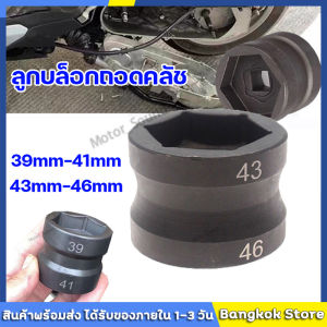 ลูกบล็อกแบบ 39-46มิล ถูกช่วยเนื้อเปลี่ยน รถออโต้ ลูกบล็อก ถอดคลัช มองเครื่อง รถยนต์ GY6 สำหรับมองเครื่องที่มีลูกบล็อก ลูกบล็อก ถอดคลัช รถออโต้ บล็อก Motorcycle 39-41mm Double Head Sleeve Pulley Nut Accessories