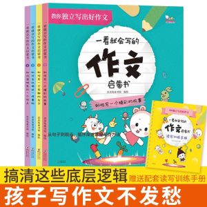 【套装4本】一看就会写的作文启蒙书 小学通用 作文