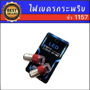 AUTO K ONE หลอดไฟเบรคกระพริบ 1157 24V 1 คู่ แสงสีแดง ไฟเบรคท้ายรถยนต์ใช้สำหรับรถ ทุกชนิดมีสีสันที่ทันสมัย ติดตั้งง่าย สินค้าพร้อมส่งในไทย