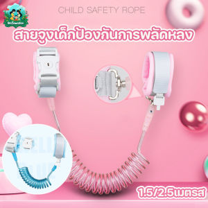 ImSawasdee COD ป้องกันเด็กหาย สายจูงรัดข้อมือเด็ก 2.5 เมตรส หมุนได้360องศา